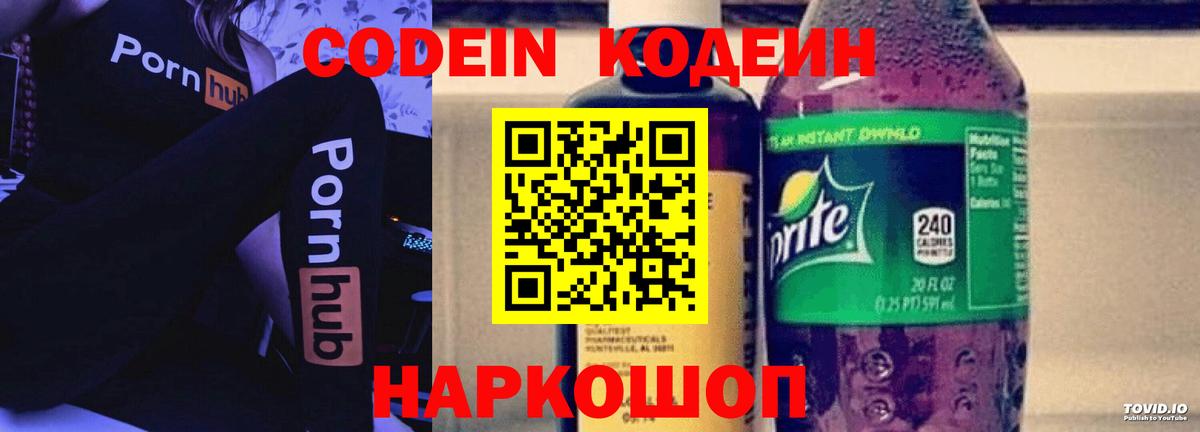 Топки  Codein Purple Drank  Кодеин напиток Lean (лин)  Вход с VPN 